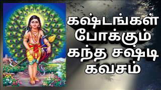 துன்பங்களை தீர்க்கும் கந்த சஷ்டி கவச மகிமை