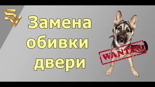 Замена обивки двери