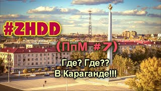 Прогулки по Миру (ПпМ #7) г. Караганда