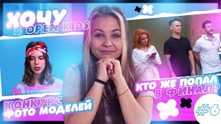 Хочу в OPEN KIDS Серия 6. Кто же попал в финал? Конкурс фото моделей. Вероника Коваленко.