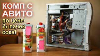 ПК с АВИТО по цене 2х пачек сока!!