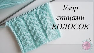 Узор спицами КОЛОСОК. Spike knitting pattern