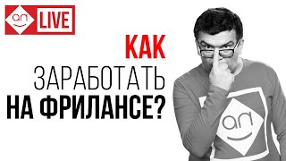 27 вредных советов для фрилансеров, которые мешают вам зарабатывать удалённо на Кворк Фриланс с нуля