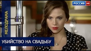 УБИЙСТВО НА СВАДЬБУ 2016 русские мелодрамы 2016   фи�