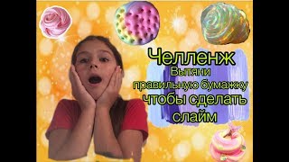 Челленж вытяни правильный номер чтобы сделать слайм??//Alina Star