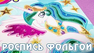 Роспись фольгой Май Литл Пони (My Little Pony)