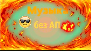 музыка для ютуба без АП (как у популярных ютуберов)