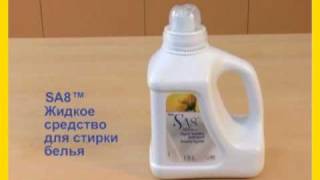 SA8™ Жидкое средство для стирки белья