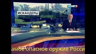Оружие России  которое наводит ужас на всю Европу и США!!!