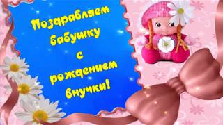 Поздравление БАБУШКЕ с рождением ВНУЧКИ! Прекрасная открытка