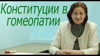 Конституции в гомеопатии