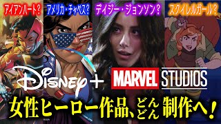 【予想】アメリカチャベス？アイアンハート？MCUフェイズ4以降に女性ヒーローのドラマ制作へ！【ブラックウィドウ/キャプテンマーベルに続け】