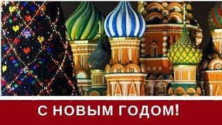 НОВОГОДНЯЯ НОЧЬ 2019!- ПЕСНЯ И ПОЗДРАВЛЕНИЕ С НОВЫМ ГОДОМ
