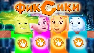ФИКСИКИ В МАЙНКРАФТ МУЛЬТИК!
