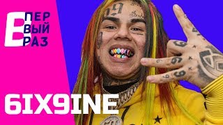 6ix9ine смотрит детскую пародию на себя | В ПЕРВЫЙ РАЗ