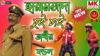 অধীর মন্ডল পঞ্চরস নতুন 2020 !! Adhir Mondal Pancharas New 2020 !! Part-2 !! By MK VIDEO