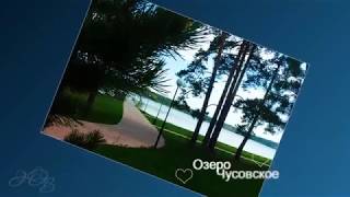ЦВМР Озеро Чусовское. Озеро Чусовское в Свердловской области. Фотографии.