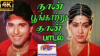 Naan PoongatruThaan  ||நான் பூங்காற்றுதான் || Love H D Song