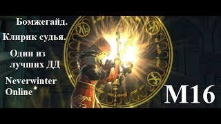 Neverwinter Online. Клирик Судья. Бомжегайд М16.