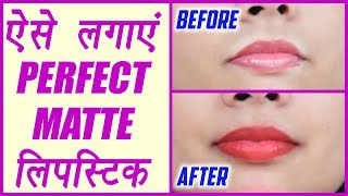ऐसे लगाएं MATTE लिपस्टिक | How to apply Matte Lipstick PERFECTLY; Watch here | Boldsky