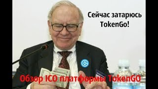ICO TokenGO Обзор ICO платформы Токенго
