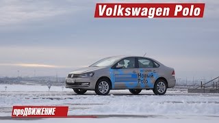 Самый доступный "немец". Тест VW Polo 2015 Про.Движение Фольксваген