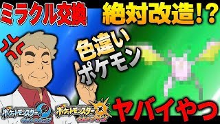 【ポケモンUSUM】色違いで間違いなく改造されたポケモンがミラクル交換でキタ!!オーキド博士のポケモン実況【柊みゅうの実況】