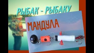 Как сделать МАНДУЛУ Своими руками        Михаил Городенцев