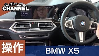 「ＢＭＷ Ｘ５」車両解説～操作編～