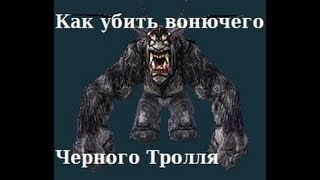 Готика 2 Возвращение 2.0 - Как убивать троллей (Черный тролль)