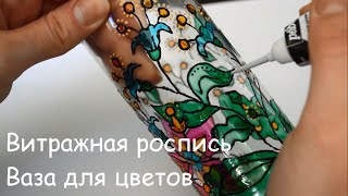 Витражная роспись. Ваза для цветов