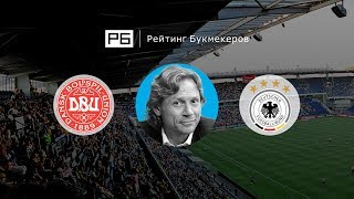Прогноз Валерия Карпина: Дания — Германия