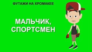 15. Футажи на хромакее. мальчик, спортсмен, говорящий человек. Футаж для создания видео.