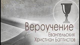 1. «Слово Божие». Вероучение ЕХБ. Церковь «Спасение», Edgewood, WA