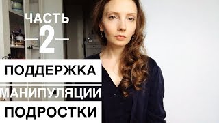 Детской дружбе конец. Как трудные подростки влюбляются. Не хочу повторить то время. Часть 2