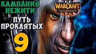 Warcraft III: Reforged. Прохождение. Часть 9 (Кампания Нежити. Путь Проклятых)