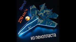 Очень крутой САМОЛЁТ  из пенопласта