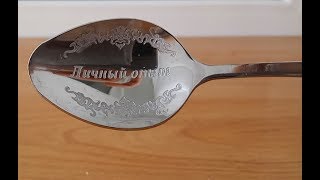 Метод гравировки на внутренней стороне ложки