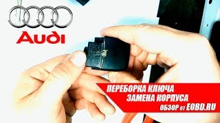 Ремонт ключа. Замена корпуса ключа зажигания на Audi ( Ауди)