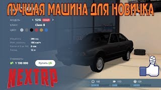 NEXT RP ~ ЛУЧШАЯ МАШИНА ДЛЯ НОВИЧКА - РОЗЫГРЫШ BMW 525i / ЗАЦЕНИЛ ЧЕРНЫЙ БУМЕР