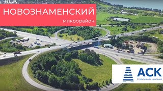 Микрорайон Новознаменский в Краснодаре ? АСК - квартиры от застройщика