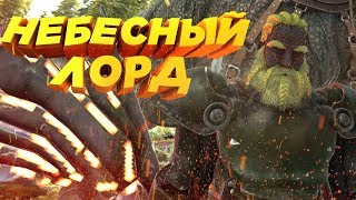 Небесный ЛОРД - ARK Survival Evolved #13