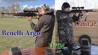 Что лучше??? Benelli Argo E или Родная Сайга??? Что выбрать???