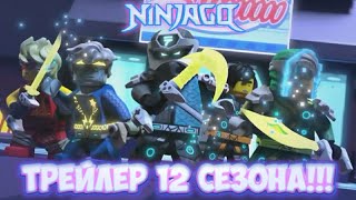 ТРЕЙЛЕР 12 СЕЗОНА НИНДЗЯГО!!! ОКИНО ЗЛОДЕЙ??? УНАГАМИ ПРОТИВ ДЖЕЯ!!!