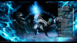 [Warframe] Excalibur Umbra Build | Экскалибур Умбра Билд