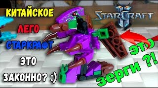 Это не Lego StarCraft  - Конструктор СТАРКРАФТ подделка Лего
