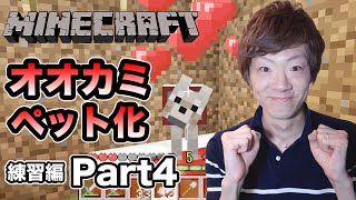 【マインクラフト】セイキン夫婦のマイクラ実況！練習編Part4 オオカミのペット化に成功？【Minecraft】