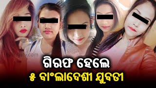 Sex racket busted: 5 Bangladeshi girl rescued, Kingpin Anjali, husband Ibrahim nabbed from Pipili