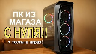 Собираем игровой ПК из магазина с НУЛЯ ЛЕТО 2020!!