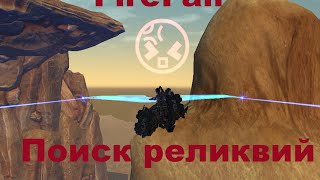 FireFall Гайд на Relic Hunt glider pad
